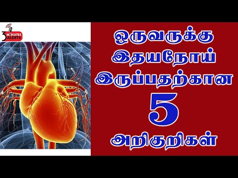 ஒருவருக்கு இதய நோய் இருப்பதற்கான 5 அறிகுறிகள் /3 MINUTES ALERTS