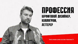 Профессия шрифтовой дизайнер, каллиграф, леттерер