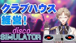 【Disco Simulator】クラブハウス経営！ お洒落な音楽と素敵な空間は任せて！ Vtuber