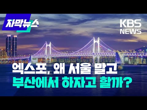 [자막뉴스] 2030 엑스포, 서울 말고 부산에 유치하려는 이유는? / KBS 2023.11.28.