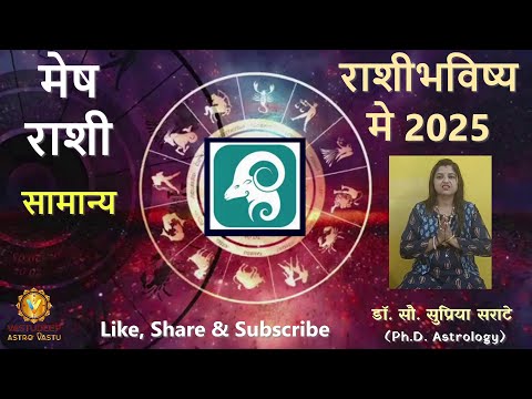 राशीभविष्य मे 2025 - मेष राशी #rashibhavishya #2025 #meshrashi