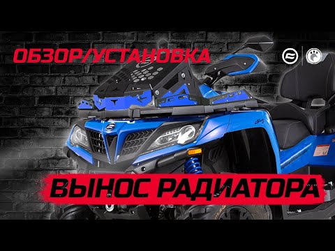 Вынос радиатора на cf moto x8 своими руками чертежи