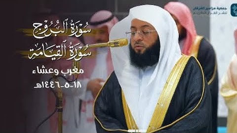 تلاوة ندية لسورتي البروج والقيامة للشيخ بدر بن محمد التركي ، مغرب وعشاءالاربعاء ١٨ جمادى الأولى ١٤٤٦