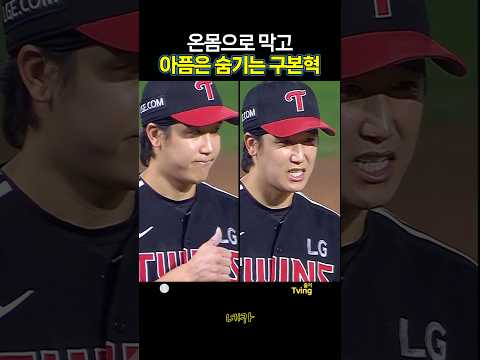 😢아프지만 괜찮아프네😬온몸으로 막고 아픔을 숨기는 구본혁 (lg트윈스 vs NC다이노스 20260915 창원NC파크)