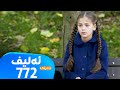 Elif Badini Alqay 772 ئەلیف بادینی ئەڵقەی ٧٧٢ Elif Badini Alqay 772 ئەلیف بادینی ئەڵقەی ٧٧٢