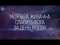 Аліна Черешня та Вікторія Євтушик - Віра жива | караоке текст | Lyrics