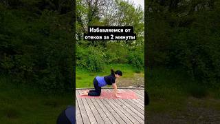 Избавляемся от отеков легко и просто🧘‍♀️до встречи на практике! #йогадляначинающих