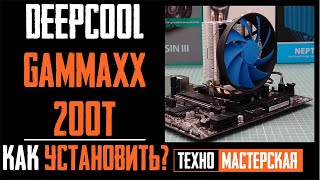 📝Как Установить Deepcool Gammaxx 200T на AMD / Intel. Установка - Пошаговая Инструкция.