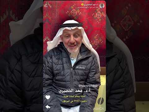 الدكتور فهد الخضيري البكتيريا النافعة