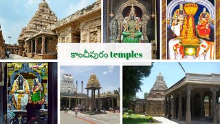 Kanchipuram (Kanchi) temples | కంచిలోని ఆలయాలు | Temple details | Travel | Kamakshi | కామాక్షి