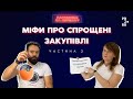 Міфи про спрощені закупівлі. Частина 2