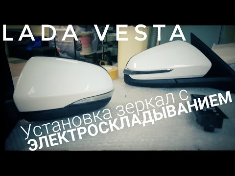 Установка зеркал с электро складыванием. Лада Веста.