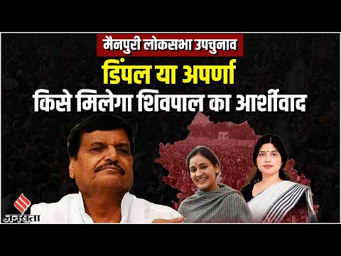 Mainpuri By Election: क्या Dimple Yadav के सामने Aparna को उतरेगी BJP? किसके साथ Shivpal Yadav ?