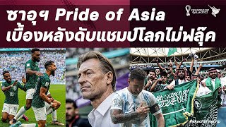 ซาอุฯ Pride of Asia เบื้องหลังดับแชมป์โลกไม่ฟลุ๊ค | EP5 | ฟุตบอลโลก