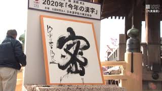 今年の漢字は「密」京都・清水寺で発表