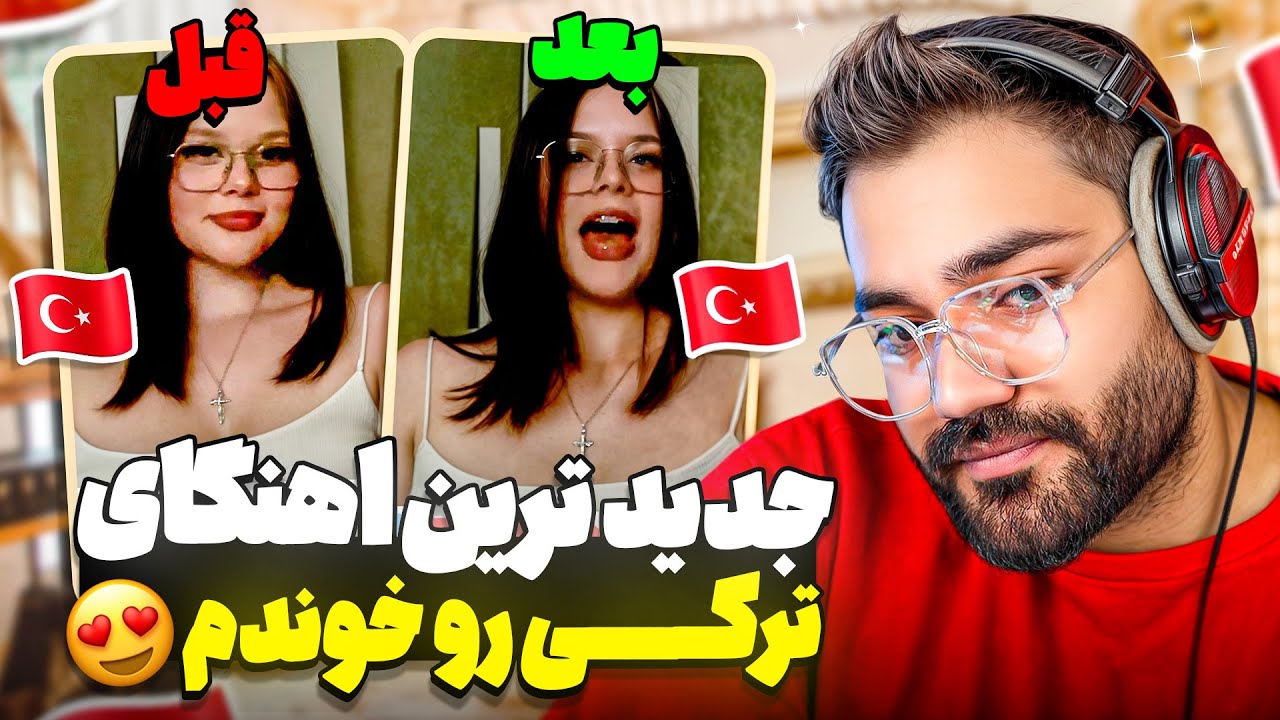سفر به ترکیه🇹🇷😍جدید ترین اهنگای ترکی رو‌خوندم( بهشون گفتم ایرانیم)