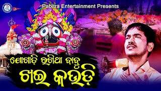 Jogadi Rakhitha Babu Khai Kaudi | Kumar Bapi | Jagannath Bhajan | Arun Mantri | Premanand