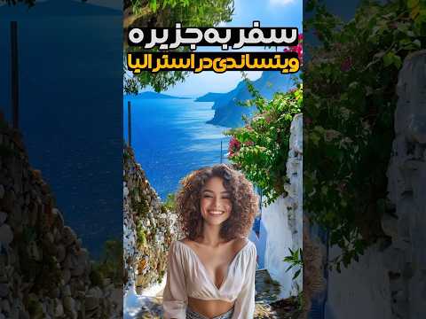 سفر به جزایر ویتساندی بهشتی در کشور استرالیا