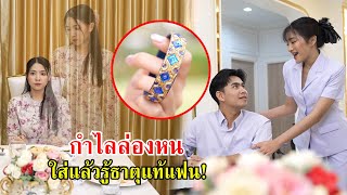 กำไลล่องหน! ใส่แล้วรู้ถึงธาตุแท้ของแฟน | Lovely Family TV