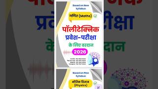 पॉलिटेक्निक प्रवेश परीक्षा 2026 ! Notes &amp; E-Boook Download | #polytechnic #shorts #trending #viral