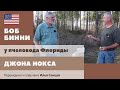 Джон Нокс - промышленный пчеловод Флориды (Ч.6 Боб Бинни)