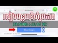របៀបបន្ថយទំហំរូបភាព How to reduce images size [Cambodia Sn]