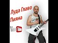 Velko Sumov Луда Главо Пияна Бойка Дангова Velko Sumov Луда Главо Пияна Бойка Дангова