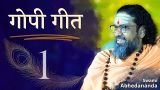 गोपी गीत | सत्र 1 | गोपियों की अद्भुत कृष्णभक्ति | Satsangs with Swami Abhedananda | JaiShriKrishna