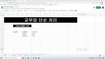 구글시트 QUERY WHERE ODER GROUP 이용