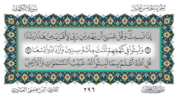 سورة الكهف القارئ أنس العمادي