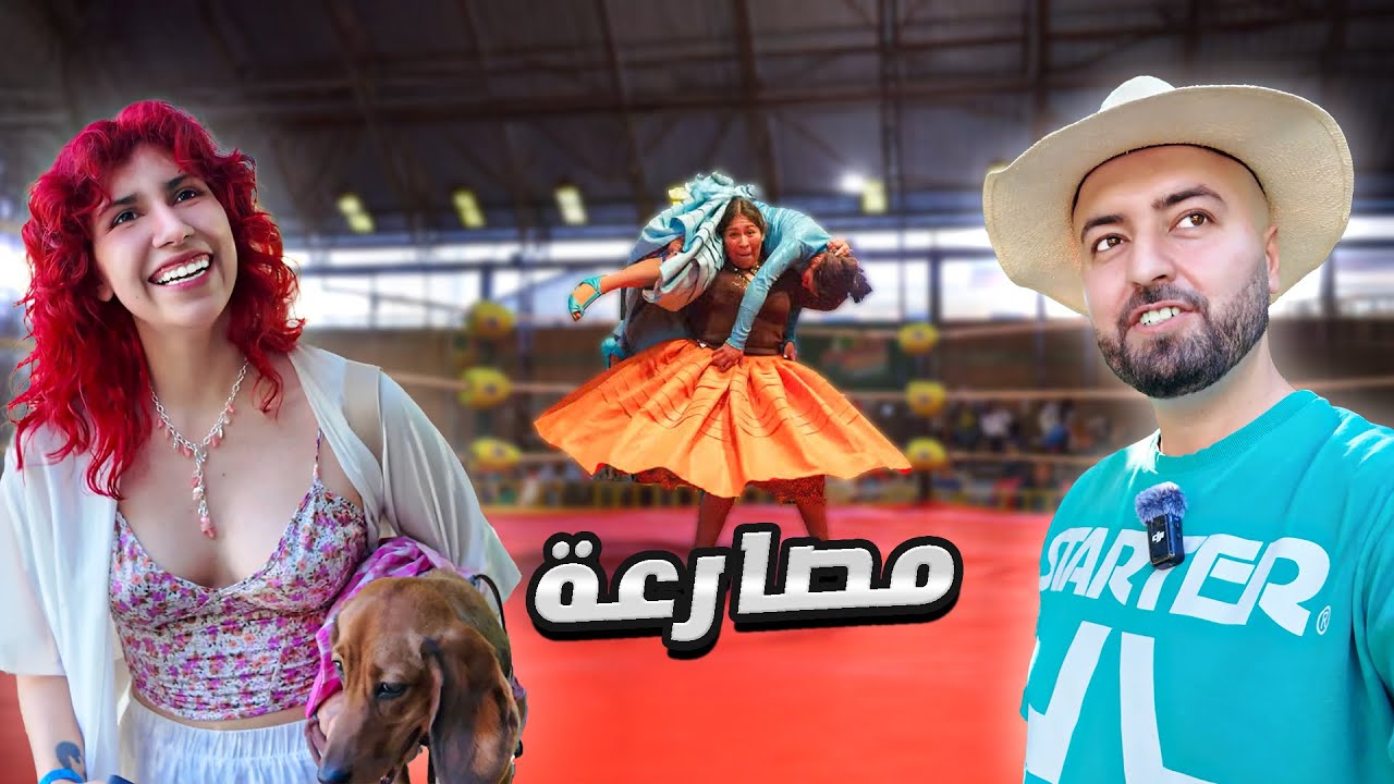 قضيت يومًا مع فتاة لاتينية صاحبة الشعر الأحمر في بوليفيا 🇧🇴 | نهاية غير متوقعة في الغابة والمصارعة 😱