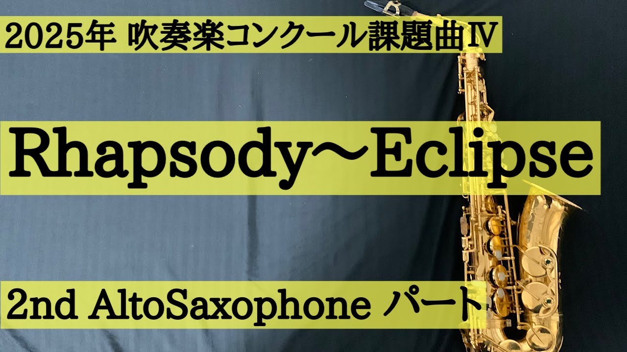チャプター有・2025年吹奏楽コンクール課題曲】Ⅳ Rhapsody～Eclipse