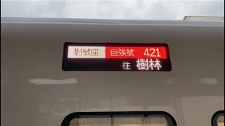 EMU3000自強號421次進入終點站到站廣播、停靠第三月台