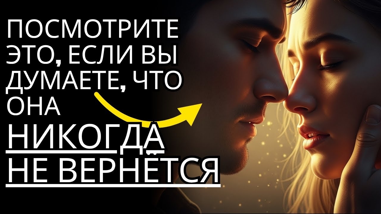 Если вы ДУМАЕТЕ, что она НИКОГДА НЕ ВЕРНЁТСЯ, СМОТРИТЕ ПРЯМО СЕЙЧАС | СТОИЦИЗМ