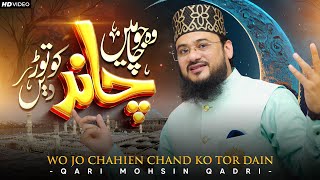 Wo Jo Chahe Chand Ko Tor Dain - New Naat 2024 - Qari Mohsin Qadri - 4k Video