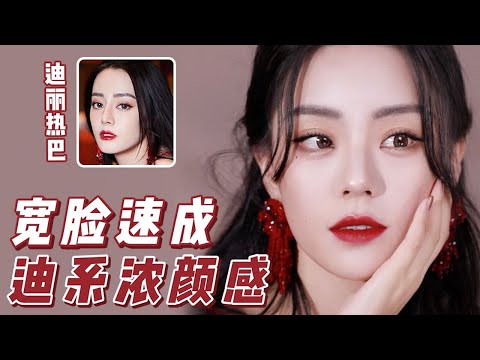 圆钝脸如何【抄】迪丽热巴第一眼惊艳美人骨相！素描级干货！