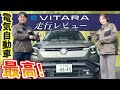 【eビターラ】走行レビュー‼️SUZUKI初の電気自動車のはしりやいかに？【SUZUKI】