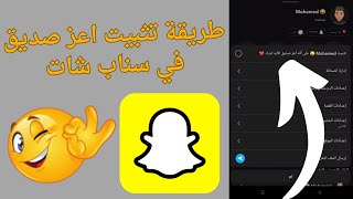 طريقة تثبيت اعز صديق في سناب شات بكل سهولة 2025 screenshot 2