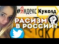 Яндекс куколд / Расизм в России