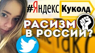 Яндекс куколд / Расизм в России