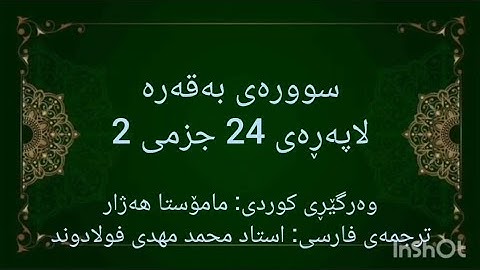 خوێندنەوەی لاپەڕەی 24 ی قورئان، سوورەتی بەقەره لەگەڵ وەرگێڕانی کوردی و فارسیدا. (سوره بقره صفحه 24)