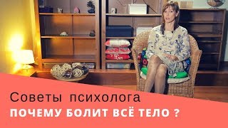 Почему Болит Всё Тело ? | Психосоматика