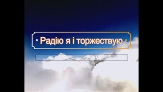 Video thumbnail of "Радію я і торжествую (Фонограмма - КАРАОКЕ - Минус)"