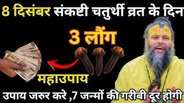 08 दिसंबर पौष सोमवार पंचमी व्रत के दिन 3 लौंग वाला उपाय जरुर करे| Premanand ji mahraj