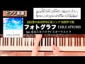 フォトグラフ feat.東京スカパラダイスオーケストラホ-ンセクション EXILE ATSUSHI ピアノソロアレンジ 楽譜 photograph piano score