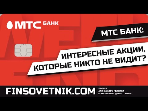 Акции МТС Банка