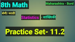 8th Math || Statistics || Practice Set 11.2 || 8वी गणित सरावसंच 11.2 || सेमी मराठी