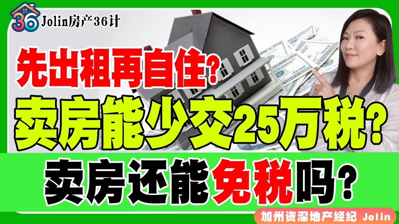 卖房能少交25万税？房子先出租再自住，卖房还能免税吗？《Jolin房产36计》 第60期Jan 13, 2026