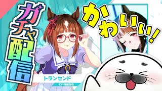 トランセンドをお迎えしたい！【 ウマ娘 プリティーダービー 】