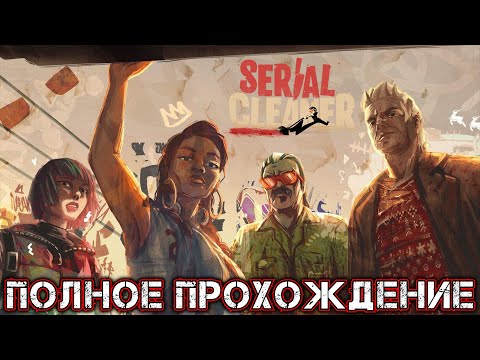 SERIAL CLEANERS - Полное Прохождение